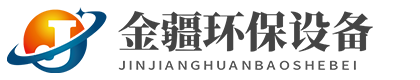 山東金疆環(huán)保設(shè)備有限公司